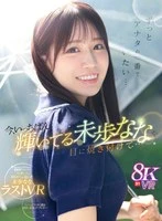 SIVR-452 -  [VR] I want to be your number one forever... Burn the most shining Nana Miho into your eyes right now... Nana Miho