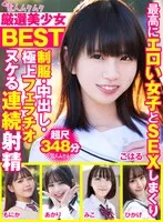 SMCD-021 -  Carefully Selected Beautiful Girls, Amateur, Best, Sex with the Most Erotic Girls, Uniforms, Creampie, Best Blowjobs, Continuous Ejaculation, Super 348 Minutes