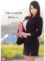 SNIS-413 - Insurance Saleslady's Pillow Trade Aika Yumeno