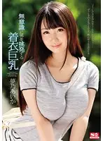 SNIS-588 - This Girl's Big Tits U*********sly Arouse Men Even Through Her Clothes Starring Aika Yumeno