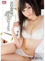 SNIS-696 - Mixed Body Fluids, Deep Sex Arina Hashimoto