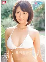SNIS-799 - S1 x I Pocket Double Big Package Fresh Face! A New Face NO.1 STYLE AV Debut Akari Natsukawa