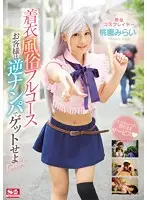 SNIS-836 - A Real Life Cosplayer Mirai Momozono In A Full Course of Whore While Fully Clothed It's Time To Lure In Customers Through The Reverse Pick Up Technique Special