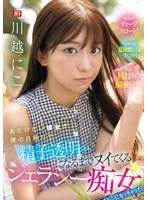 SNOS-085 -  My innocent girlfriend has become a jealous slut who jerks me off until my sperm turns clear! Kawagoe Niko