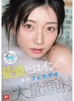 SNOS-258 - The Ultimate Heroine's Intense Blowjob and Massive Facial: Kanna Seto