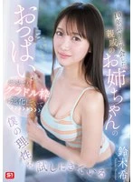 SNOS-289 - My cousin, whom I haven't seen in 10 years, has developed a figure that looks every bit the part of a gravure idol—she's clearly testing my self-control. Nozomi Suzuki