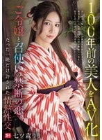 SNOS-292 - A 100-Year-Old Beauty in an Adult Video: The Forbidden Love Between a Young Lady and Her Servant—A Passionate Encounter Allowed for Just One Night—Riri Nanatsumori