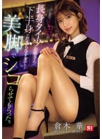 SNOS-293 - The lower half of that tall, sexy-looking woman in tights at my part-time job was just too much to resist… I jerked off to her beautiful legs. Hana Kuraki