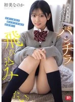 SNOS-327 - I want to dive right into my demure little sister’s accidental panty flash. What Happened Between Me and My Cute Stepsister Over the New Year’s Holidays—Is It Hatsumi?