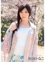 SOAV-006 - A Married Woman's Cheating Heart Kanako Ioka