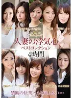 SOAV-023 - A Married Woman's Faithless Heart Best Collection