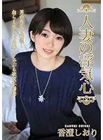 SOAV-054 - Married Woman's Desire For Infidelity Shiori Kasumi