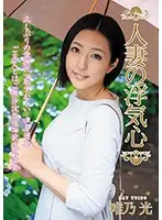 SOAV-059 - A Married Woman And Her Desires For Infidelity Rei Yuino