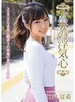 SOAV-068 - A Married Woman's Infidelity - Natsuki Takeuchi