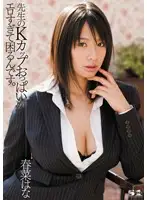 SOE-590 - The Teacher's K-Cup Tits are so Hot it Troubles Me. Hana Haruna