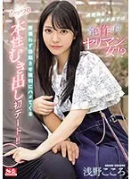 SONE-035 -  She's a neat girl, but behind the scenes she's a slut! ? The first date where she makes him erect no matter where he is and forcibly fucks him, exposing his true nature! ! Kokoro Asano