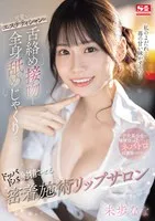 SONE-232 -  A cute beautician will make you cum with a tongue kiss and a full body licking session at the Lip Salon, Nana Miho