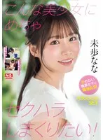 SONE-315 -  I want to sexually harass such a beautiful girl! Abuse of authority and harassment SEX with a working woman who can't refuse Nana Miho