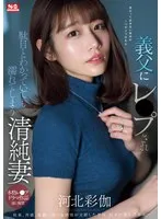 SONE-360 -  Innocent wife gets wet even though she knows it's wrong after being raped by her father-in-law Ayaka Kawakita