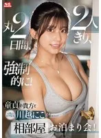 SONE-446 -  You, a virgin, and the naturally popular sex girl, Kawagoe Niko, are left alone together for two whole days, forced to stay in the same room!