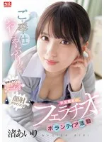 SONE-465 -  Volunteer blowjob activity by student volunteers who will help middle-aged men cum on their faces with their service blowjob Airi Nagisa