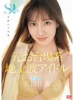 SONE-473 -  Former Odaiba terrestrial TV idol Karen Ishida has been selected as an exclusive S1 actress!!! 3 miraculous scenes