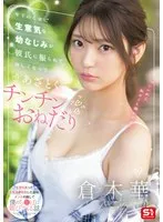 SONE-490 -  Despite being younger, my cheeky childhood friend was dumped by her boyfriend and is now lonely, so she cunningly begs for dick, Haruka Kuraki