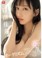 SONE-495 -  Former Odaiba terrestrial idol S1 Chapter 2 Orgasm celebrity Ishida Karen