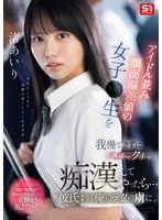 SONE-551 -  I couldn't resist this schoolgirl with an idol-like face and started molesting her... She became more addicted to my techniques than her boyfriend. Airi Nagisa