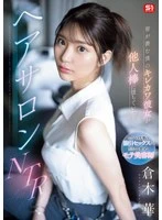 SONE-554 -  My cute and sexy girlfriend, the envy of everyone, has fallen for another man's dick... Hair Salon NTR - Hana Kuraki