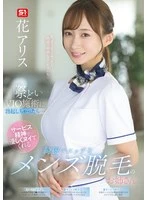 SONE-629 -  If you get an erection during a risky VIO treatment... A beautiful and sexy men's hair removal girl will gently give you a handjob with a spirit of service. Hana Alice
