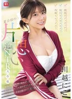 SONE-889 -  Seductive body touch! Forceful kiss kiss kiss! Cowgirl sex! Unrequited love reverse NTR strategy at summer camp Kawagoe Niko