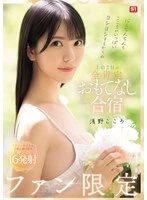 SONE-943 -  Your heart and your penis will be filled with love! Fan-only 1-night, 2-day, all-affirming hospitality training camp, Kokoro Asano
