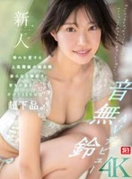 SONE-956 -  Newcomer NO.1STYLE Otonashi Suzu's AV debut. A Sara Mashiro upper class girl who loves humiliation. She exudes serenity and is well-bred, but her sex is extremely vulgar.