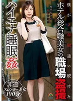 SORA-422 -  Voyeur At The Workplace Of A Beautiful Woman Who Has A General Job In A Hotel That I've Been Attending For 2 Years Hyena Sleep Rape