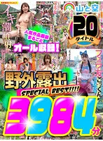SORAFK-004 -  [Midsummer gift] Outdoor exposure SPECIAL BEST! ! ! ! All carefully selected popular works are included! 20 titles 3984 minutes