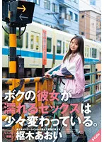 SQTE-484 -  The sex that my girlfriend gets wet is a little strange. Aoi Kururugi