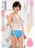 SSIS-288 - All The Customers Are Lusting After The Wife's Erotic Body... Saki Okuda, A Part-time Married Woman At The Super Public Bath Of Yasuragi.