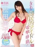 SSNI-028 - Exclusive NO.1 STYLE Miko Matsuda Her S1 Debut A National Idol From Osaka In An Eros Company Explosion! 4 Hours x 4 Fuck Special