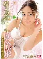 SSNI-096 - Famous Bikini Model Turns To The Sex Industry, A Fresh Face And Her First Experiences With Pleasuring Men Nene Yoshitaka