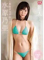 SSNI-164 - Fresh Face No.1 Style A Miraculous Divine And Slender Lady A Real Life Gravure Idol Noa Mizuhara Her AV Debut