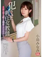 SSNI-313 - R****g The New Female Teacher ~I Was R**ed, Humiliated And G*******ged~ Minami Kojima