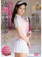 SSNI-351 - A New Female Teacher Is Tasked With Supervising The Tennis Club Full Of Fiendish S*****ts. Nene Yoshitaka