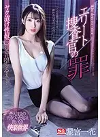 SSNI-760 - The Crimes Of An Elite Investigator You Will Get Fucked Until You Obey... Ichika Hoshimiya