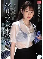 SSNI-788 - My Colleague Was Younger Than Me, But She Was Good At Her Job, And Now We Were Stuck At The Office, Together... One Night, During A Sudden Rainstorm, I Lost My Mind. Amin Niina