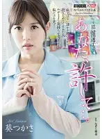 SSPD-130 - ATTACKERS x S1 Special Variety Collaboration Dear, Forgive Me... Lost In My Lustful Memories 2 Tsukasa Aoi