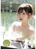 SSPD-147 - She Was Fucked For 3 Days And 2 Nights By Her Little Stepbrother During A Hot Spring Resort Vacation She Was Trapped At A Hot Spring Resort Tsumugi Akari