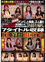 STOL-050 - We Nampa Seduced These Two Friends At An Izakaya Bar And Took Them Home. While One Of Us Was Quietly Fucking Her Friend, I Was Trying To Loosen Up The Other Prim And Proper Girl And Seeing If I Could Successfully Fuck Her Too 7 Titles Inside 12-Hour Best Hits Collection