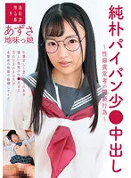 SUJI-174 -  Naive Shaved Pussy Small Cream Pie-Obscene Acts Of A Sexually Perverted Person-Silent Girl Azusa Natsuai Azusa