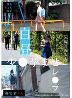 SUJI-252 -  In broad daylight, a young girl is impregnated and raped